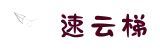 Sycloud速云梯 | 一键连接，稳定可靠
